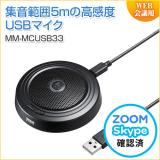 WEB会議高感度USBマイク 広範囲 テレワーク 多人数対応 テレワーク Zoom/Meet Now/Microsoft Teams対応