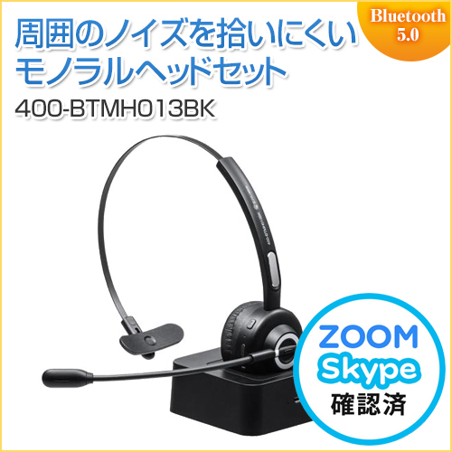 Bluetoothヘッドセット モノラル/片耳 充電台付 スタンド付属 テレワーク 在宅勤務 コールセンター向け Zoom/Meet Now/Microsoft Teams対応
