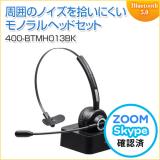 Bluetoothヘッドセット モノラル/片耳 充電台付 スタンド付属 テレワーク 在宅勤務 コールセンター向け Zoom/Meet Now/Microsoft Teams対応