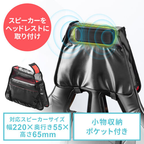 ゲーミングチェア用スピーカーケース チェア スピーカー 後付け ゲーミングチェア スピーカー取り付け