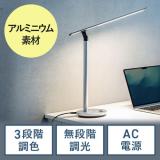 【アウトレット】デスクライト LEDライト 電気スタンド アルミ スタイリッシュ 調光 色温度変更 最大1000ルクス シルバー