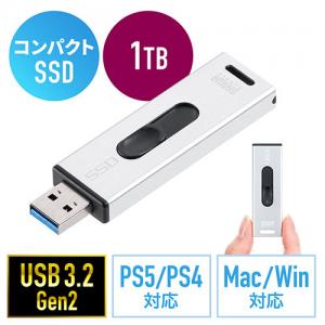 スティック型SSD 1TB USB3.2 Gen2 USB A スライド式コネクタ シルバー テレビ録画 ゲーム機 PS5/PS4対応