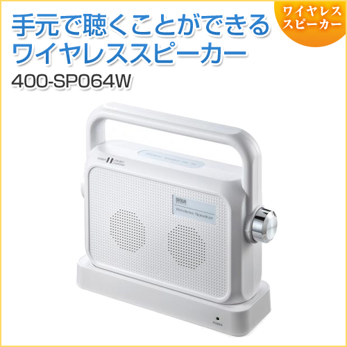 テレビ用ワイヤレススピーカー(手元スピーカー・コードレス・充電式・最大25m・ホワイト)　耳元で聞ける 高齢者向け TV会議