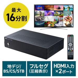 地デジチューナー 16分割 10分割 8分割 4分割 全画面 地デジ放送 BS/CS放送 STB(CATV) HDMI入力×2ポート