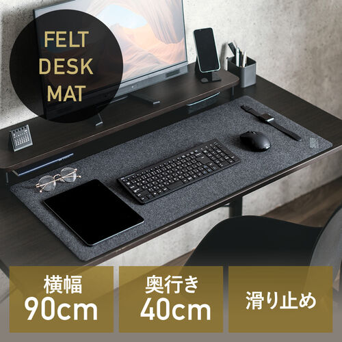 フェルトデスクマット 90×40cm ブラック 布製マット
