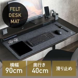 フェルトデスクマット 90×40cm ブラック 布製マット