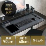 フェルトデスクマット 90×40cm ブラック 布製マット