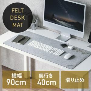 フェルトデスクマット 90×40cm グレー 天然ゴム使用 布製マット