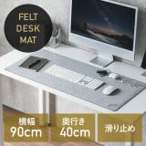 フェルトデスクマット 90×40cm グレー 天然ゴム使用 布製マット