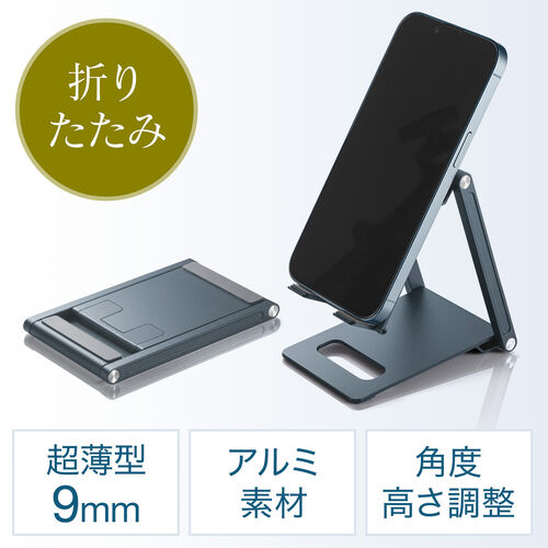 折りたたみ式スマホスタンド 薄型9mm アルミ製 角度調整
