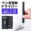 【アウトレット】ペン型電動ドライバー USB Type-C充電式 ビット40種類付属 LEDライト 精密ドライバー