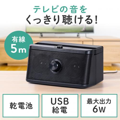 テレビスピーカー 手元スピーカー 有線 TV用手元延長スピーカー 電池式 USB給電対応 ブラック