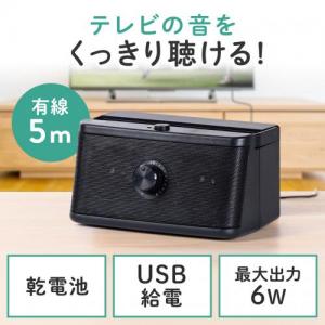 テレビスピーカー 手元スピーカー 有線 TV用手元延長スピーカー 電池式 USB給電対応 ブラック