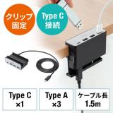 クランプ固定式 USBハブ USB Type-C接続 1.5mケーブル 4ポート シルバー