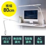 デスクライト LED クランプ式 暖色 コンセント 900ルーメン 無段階調光 3関節
