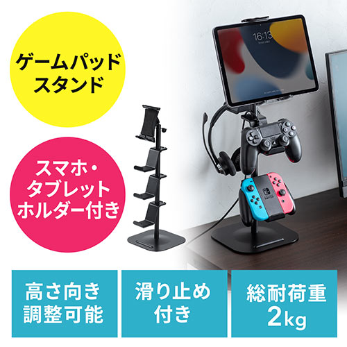 ゲームコントローラースタンド ゲームパッドスタンド ヘッドホンスタンド 収納スタンド ゲームスタンド タブレットホルダー付き ブラック