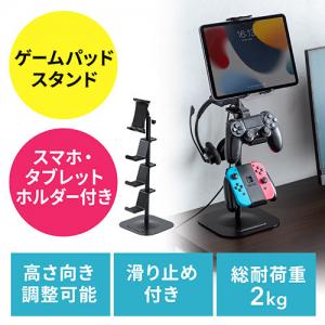 ゲームコントローラースタンド ゲームパッドスタンド ヘッドホンスタンド 収納スタンド ゲームスタンド タブレットホルダー付き ブラック