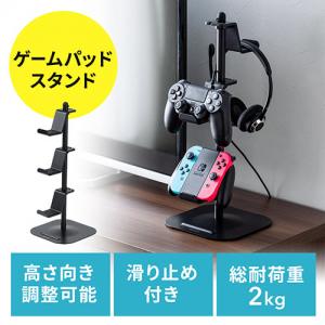 ゲームコントローラースタンド ゲームパッドスタンド ヘッドホンスタンド 収納スタンド ゲームスタンド ブラック