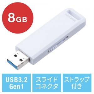 USBメモリ 8GB USB3.2 Gen1 ホワイト スライド式 高速データ転送 アクセスランプ ストラップ付き サンワサプライ製