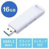 USBメモリ 16GB USB3.2 Gen1 ホワイト スライド式 高速データ転送 アクセスランプ ストラップ付き サンワサプライ製