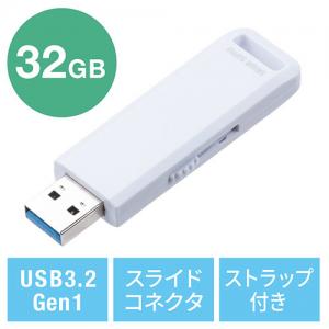 USBメモリ 32GB USB3.2 Gen1 ホワイト スライド式 高速データ転送 アクセスランプ ストラップ付き サンワサプライ製