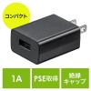 USB-ACアダプタ USB A×1 5V/1A出力 ブラック PSE認証品 USB充電器