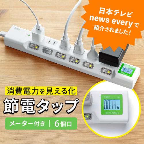 ◆6/30 16時まで特価◆消費電力が見える電源タップ 6個口 1.5m 個別スイッチ 雷ガード マグネットつき