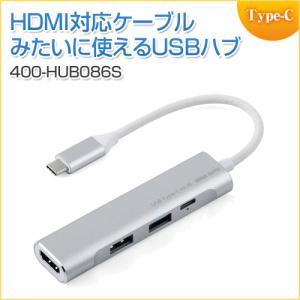 【在庫限り】USB Type-Cハブ USB PD充電 60W対応 HDMI出力 MacBook iPad Pro対応 4K/30Hz USB Aポート アルミ シルバー