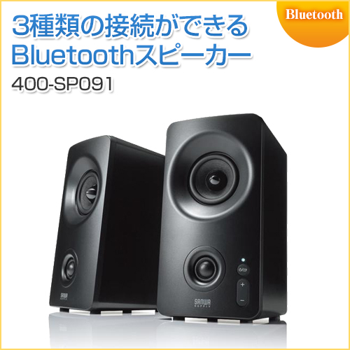 Bluetooth対応 アンプ内蔵スピーカー USB接続 ステレオミニプラグ接続 10W出力 ツイーター搭載