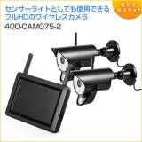 ◆3/28 16時まで特価◆【在庫限り】防犯カメラ&ワイヤレスモニターセット 防水 屋外対応ワイヤレスカメラ2台セット SDカード録画