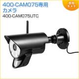 【在庫限り】防犯カメラ 屋外・防水IP65対応 400-CAM075専用 増設用カメラ