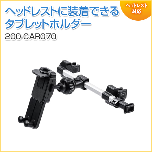 車載ヘッドレストホルダー ヘッドレスト タブレット スマートフォン 後部座席用 位置調整