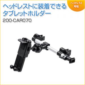 車載ヘッドレストホルダー ヘッドレスト タブレット スマートフォン 後部座席用 位置調整