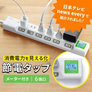 【アウトレット】消費電力が見える電源タップ 6個口 1.5m 個別スイッチ 雷ガード マグネットつき
