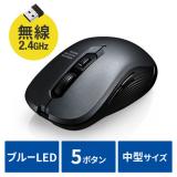ワイヤレスマウス 無線 2.4GHz ブルーLED 5ボタン 戻る/進むボタン搭載 DPI切替 ラバーコーティング ガンメタリック
