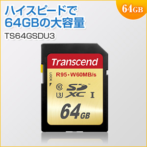 SDXCカード 64GB Class10 UHS-I U3対応 Transcend製