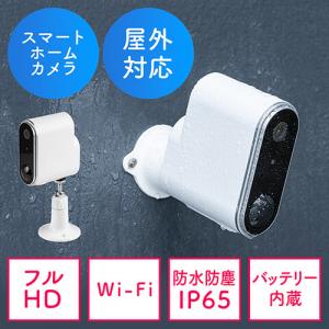 ネットワークカメラ 屋外用 IP65 電源不要 Wi-Fi 無線 防犯 夜間撮影 動体検知 相互音声会話 SDカード録画 スマホ通知 ホワイト