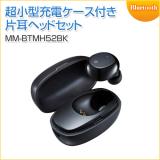 超小型Bluetooth片耳ヘッドセット 充電ケース付き ブラック