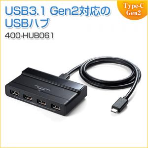 【処分特価】USBハブ USB A×4 USB3.1 Gen2 セルフパワー USB Type-C接続 ブラック)
