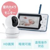 【在庫限り】見守りカメラ モニター付き 無線 インターネット不要 Wi-Fiなし HD画質 暗視 双方向会話 高齢者 赤ちゃん ベビーモニター ペットカメラ