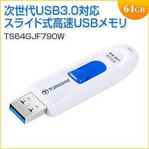 USBメモリ 64GB USB3.1 Gen1 ホワイト キャップレス スライド式 JetFlash790 PS4動作確認済 Transcend製