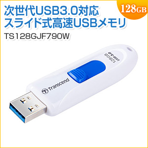 USBメモリ 128GB USB3.1 Gen1 ホワイト キャップレス スライド式 JetFlash790 PS4動作確認済 Transcend製