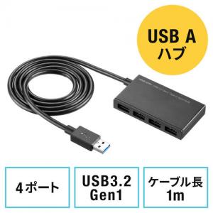 USBハブ 4ポート USB-A ケーブル長1m バスパワー 薄型 軽量 コンパクト 高速データ転送 5Gbps