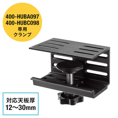 デスククランプ 取付幅12～30mm 400-HUBA097/400-HUBC098用