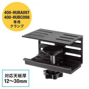 デスククランプ 取付幅12～30mm 400-HUBA097/400-HUBC098用