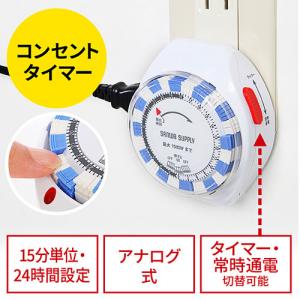 タイマー付き コンセント 24時間タイマー 15分単位 アナログ式