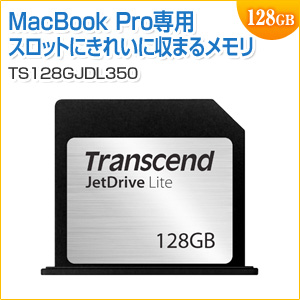 MacBook Pro専用ストレージ拡張カード 128GB JetDrive Lite 350 Transcend製