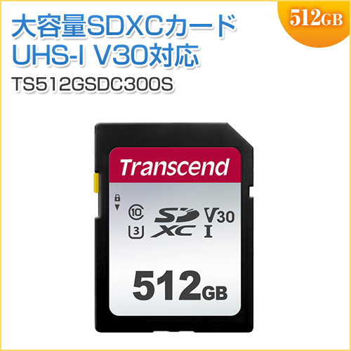 SDXCカード 512GB Class10 UHS-I U3 V30 Transcend製