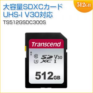 SDXCカード 512GB Class10 UHS-I U3 V30 Transcend製