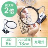 スタンドルーペ 拡大鏡 ライト付 クリップ付　クランプ固定 13cmレンズ 改良版